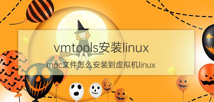 vmtools安装linux mac文件怎么安装到虚拟机linux？